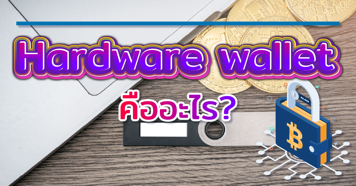 Hardware Wallet คืออะไร? Bitcointhailand